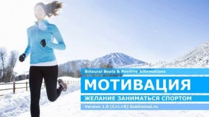 Мотивация к спорту. Скрытые аффирмации - саблиминал.