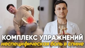 Врач не нашел причину боли. Универсальный комплекс при неспецифической боли в спине