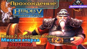 Герои меча и магии 5 (герои 5) Владыки Севера компания за северные кланы миссия вторая