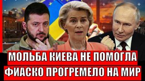 Мольба Зеленского не помогла! Фиаско Украины прогремело на весь мир// Никто теперь не поможет!
