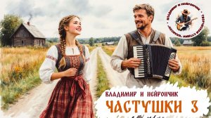 Владимир и Нейрончик Частушки от Тоньки хохотушки 3