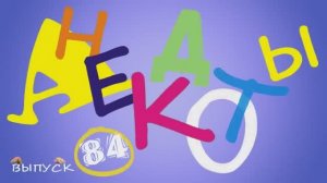 Отборные_одесские_анекдоты_Лучшие_диалоги_на_Привозе_Выпуск_84