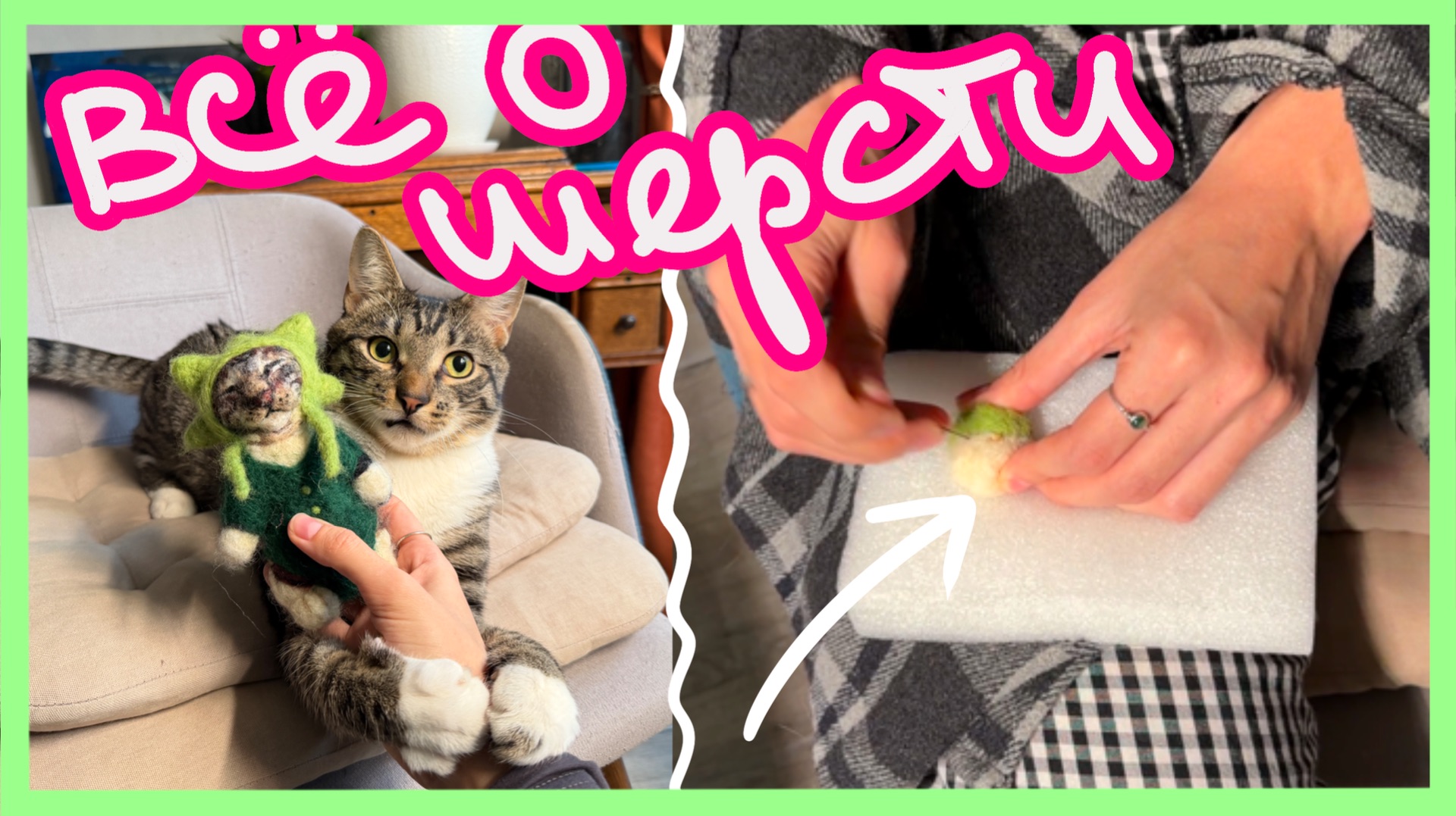 КАК я начала валять из ШЕРСТИ?! смотреть онлайн