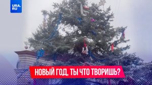 Новый год, ты что творишь?