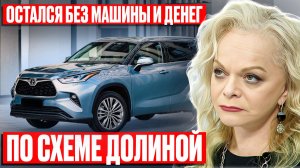 «Схема Долиной»: как ОТЖИМАЮТ автомобили спустя годы? Как не остаться без машины и денег? #долина