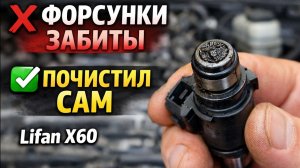 Lifan X60 — разборка и чистка форсунок своими руками | Пропуски, расход, нестабильная работа