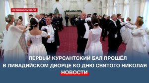 В Ливадийском дворце прошёл первый белый бал для курсантов училища имени Нахимова