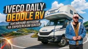 Европейский автодом Iveco Daily из Китая