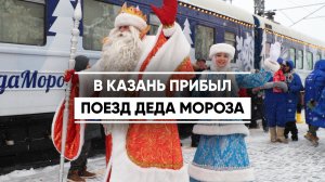 В Казань прибыл поезд Деда Мороза
