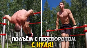 ПОДЪЁМ С ПЕРЕВОРОТОМ С НУЛЯ! | Научись за 2 недели