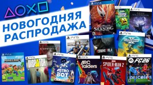 🎄 НОВОГОДНЯЯ РАСПРОДАЖА 2025 В PS STORE - НОВЫЕ СКИДКИ НА ИГРЫ ДЛЯ PS4 И PS5 В PS STORE ДО 8 ЯНВАРЯ