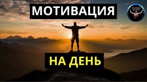 Мотивация на день / Мотивация к действию / Мотивация к обучению / Мотивационная речь