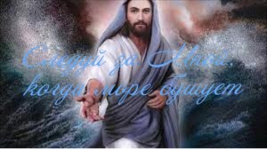 Следуй за Мной, когда море бушует