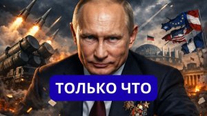 ЭКСТРЕННО.ТРИ МИНУТЫ ДО БЕРЛИНА.