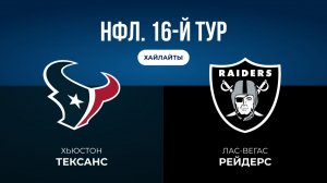 НФЛ. 16-й тур. «Хьюстон» — «Лас-Вегас» (обзор)