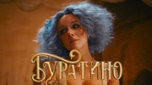 Фильм Буратино (2025) Смотреть бесплатно в HD