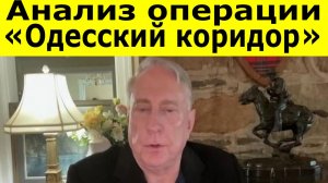 Дуглас Макгрегор: Одесский Коридор. Стратегический Кошмар для НАТО Начинается