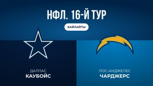 НФЛ. 16-й тур. «Даллас» — «ЛА Чарджерс» (обзор)