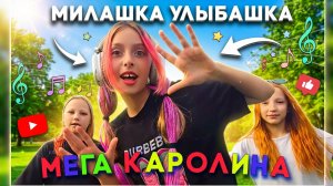 МИЛАШКА УЛЫБАШКА и ЗАЖИГАТЕЛЬНЫЙ ТАНЕЦ | НОВЫЙ КЛИП 2025