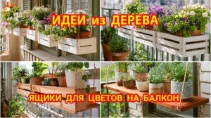 Идеи из дерева и как сделать ящики для цветов на балкон и лоджию своими руками