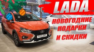LADA, новогодние подарки и скидки 2025/26. Не везде и не всем, GRANTA, VESTA, NIVA, ISKRA.