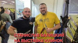 СТАНИСЛАВ БАЛИЦКИЙ на выставке КЛИНОК. Якутские ножи. Город Москва. Зима 2025.  #артёмшуйский
