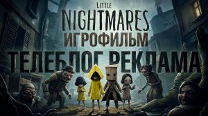 Little Nightmares Игрофильм. Телеблог Реклама