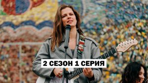 Сериал Ландыши 2 сезон 1 серия | смотреть онлайн 2025