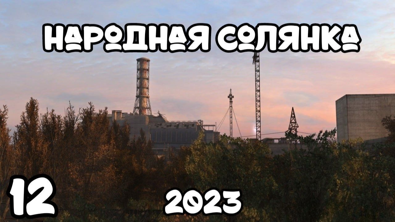 S.T.A.L.K.E.R Народная Солянка 2023 #12 Подгон от Сепатора