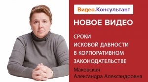 Сроки исковой давности в корпоративном законодательстве | Смотрите семинар на Видео.Консультант