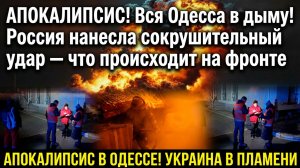 🔥 АПОКАЛИПСИС В ОДЕССЕ! УКРАИНА В ПЛАМЕНИ! Вся Одесса в дыму после сокрушительного удара России!