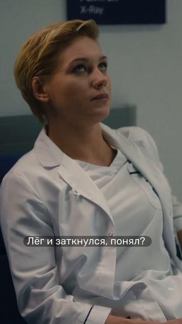 Нахамил лечащему врачу 🌝 «Склиф» — острая медицинская драма с Кристиной Асмус на PREMIER смотреть онлайн