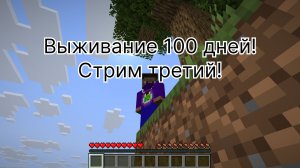 Майнкрафт 100 дней!!! Стрим третий!!!