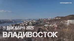 Владивосток сегодня ветренно (21 декабря 2025).