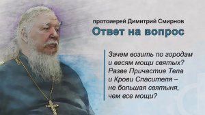 Зачем возить по городам и весям мощи святых?