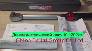 Динамометрический ключ 10-120 Nm Артикул: DWGR-3386 (Delixi 1/2 10-120 Nm), производство Китай