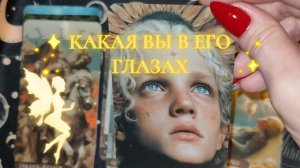 🔥💯💫 КАКАЯ ВЫ В ЕГО ГЛАЗАХ? ГАДАНИЕ НА КАРТАХ ТАРО 🎁