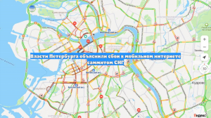 Власти Петербурга объяснили сбои в мобильном интернете саммитом СНГ