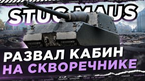 STUG MAUS - РАЗВАЛ КАБИН НА СКВОРЕЧНИКЕ