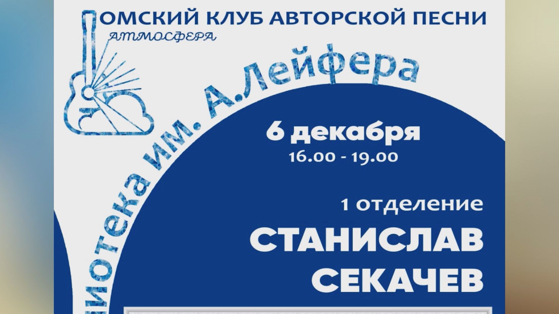 251206 - Станислав Секачёв в библиотеке им. А Лейфера