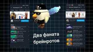 Разоблачение на двух фанатов бреинротов