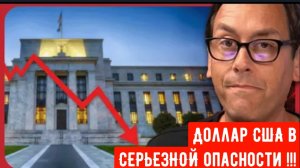 Доллар США в СЕРЬЕЗНОЙ опасности !!!