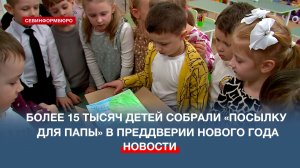 В преддверии Нового Года в Севастополе провели трогательную акцию