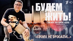 "СВОИХ НЕ БРОСАЕМ..." фрагмент программы БУДЕМ ЖИТЬ! 21.12.2025 : военкор Марьяна Наумова