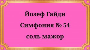 Йозеф Гайдн Симфония № 54 соль мажор