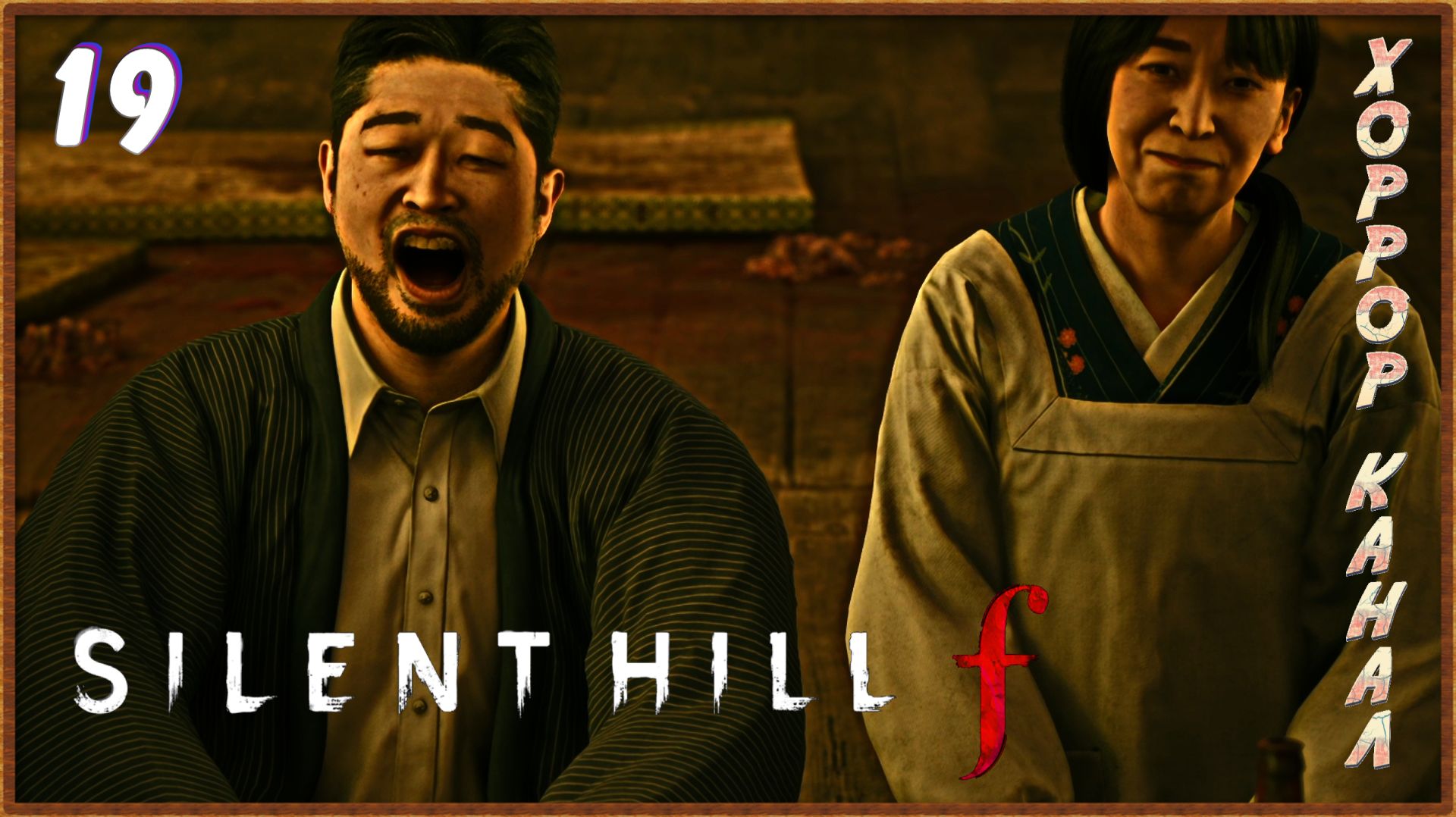 Семейные разборки • SILENT HILL f прохождение (затерянный в тумане) #19 смотреть онлайн