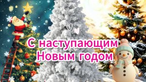 С наступающим Новым годом — красивое поздравление 2026 🎄