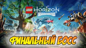 LEGO Horizon Adventures Прохождение на PS5  =Финальный босс= #LEGOHorizonAdventures