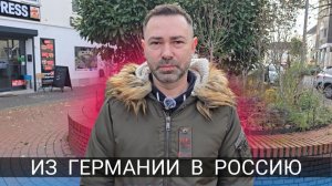 ИЗ ГЕРМАНИИ В РОССИЮ - РОМАН АЛЯБЬЕВ