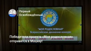 Победители проекта «Моя родословная» отправятся в Москву! 22.12.2025